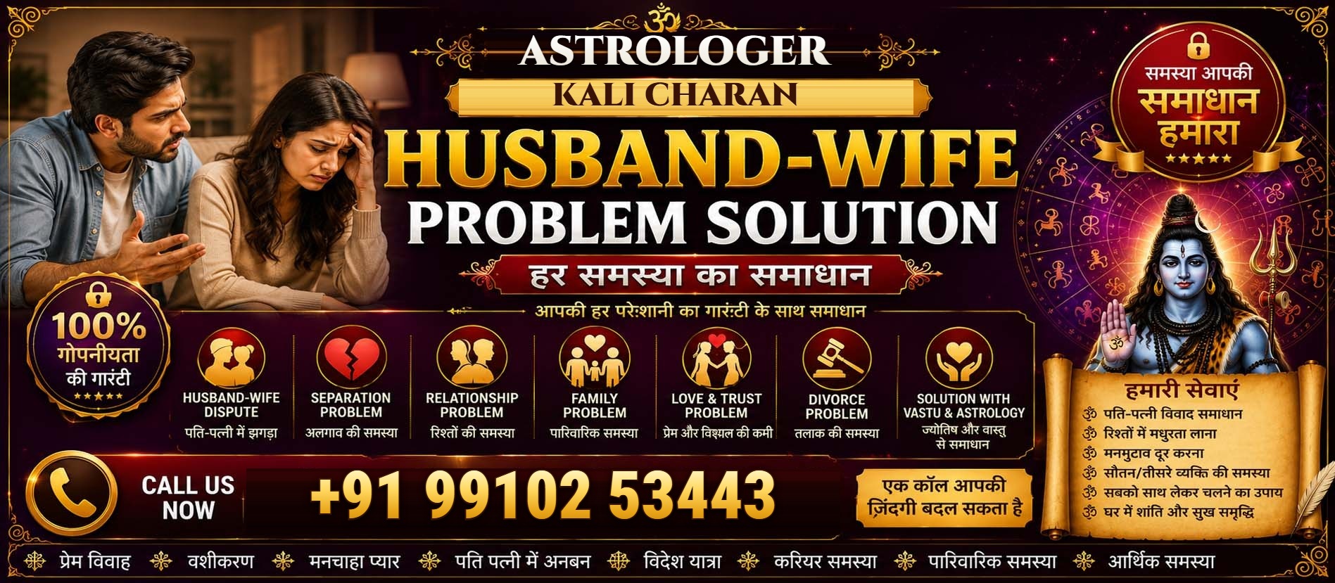 Husband–wife problem solution – Astrologer Kali Charan +91 99102 53443